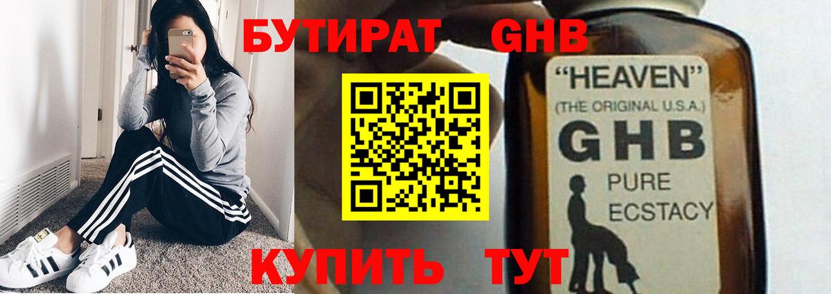 Бутират Butirat Нижний Тагил